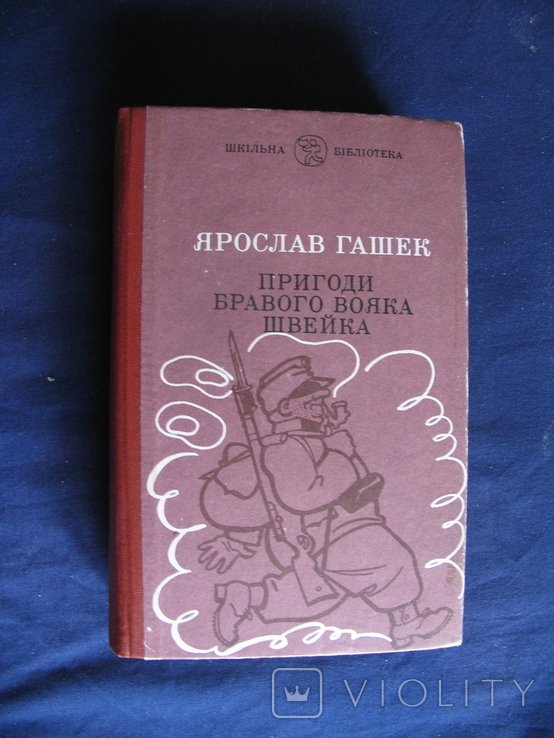 Я. Гашек. Пригоди бравого вояка Швейка