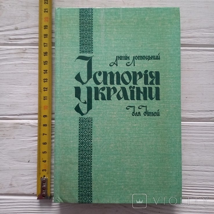 А. Лотоцкий. История Украины для детей