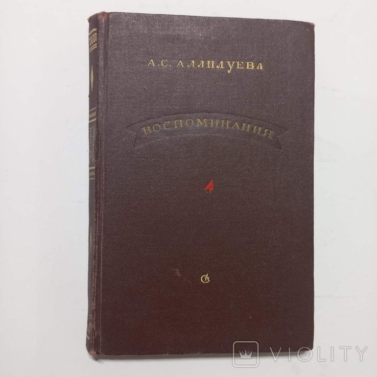 А.С. Аллилуева. Воспоминания дочери Сталина