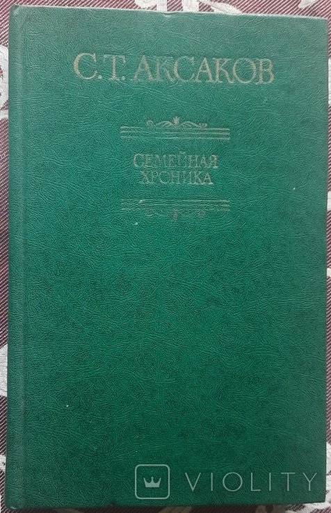 С.Т. Аксаков. Семейная хроника