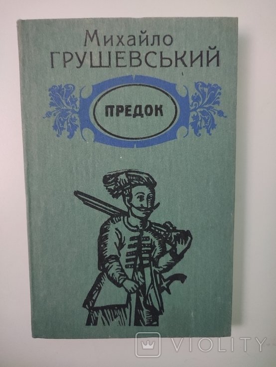 М. С. Грушевський. Предок
