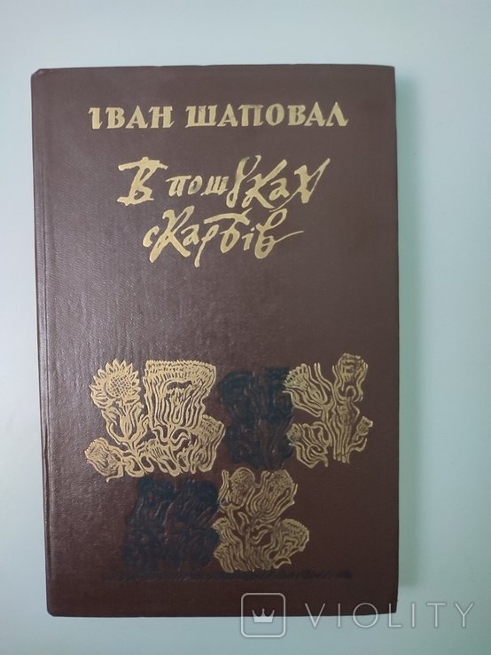 И. Шаповал. В поисках сокровищ