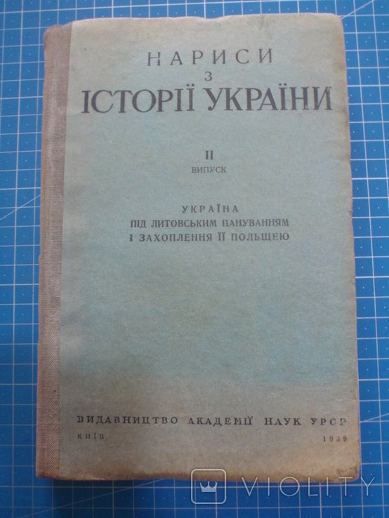К. Гуслистый. Нарисы из истории Украины. Выпуск II