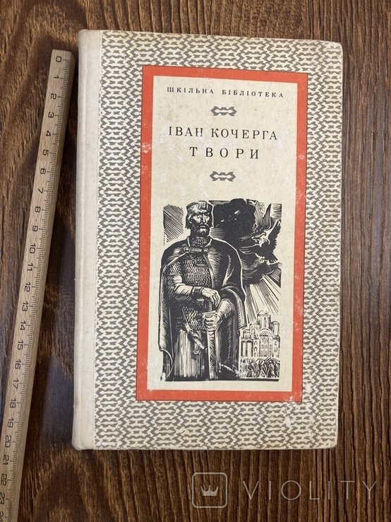 И. Кочерга. Твори