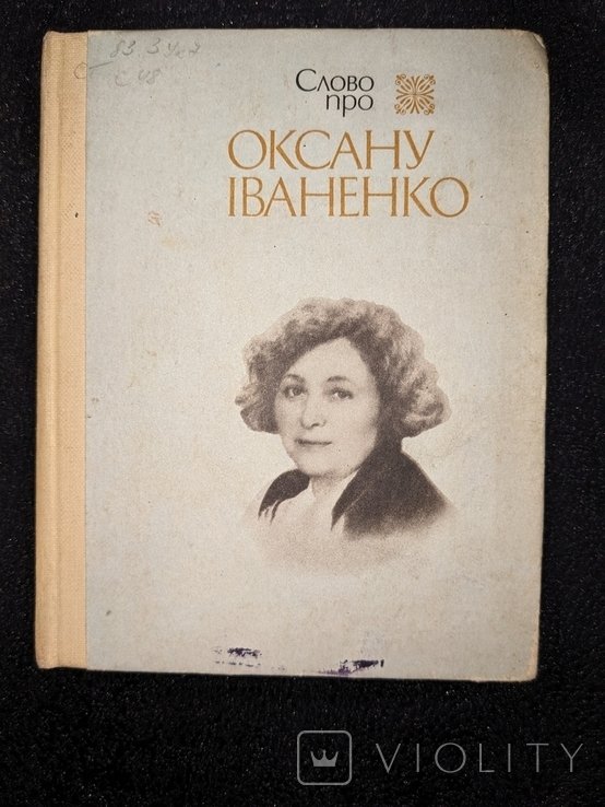 О.И. Иваненко. Слово про Оксану Иваненко