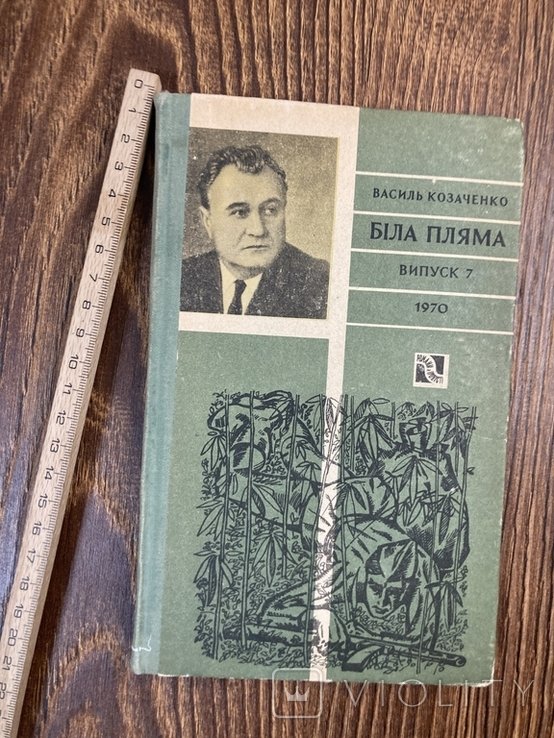 В. Козаченко. Белая пятно