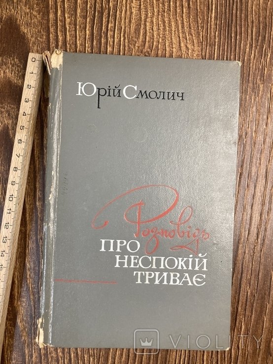 Ю. Смолич. Рассказ о беспокойстве продолжается