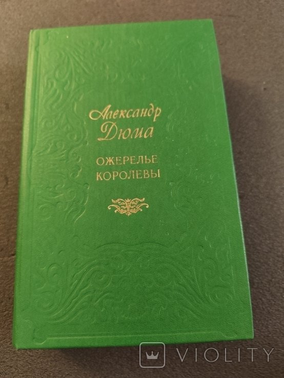 А. Дюма. Ожерелье королевы
