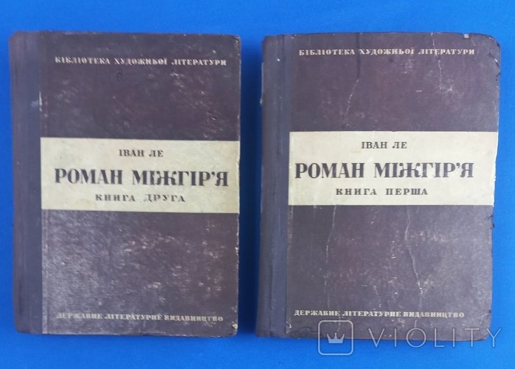 И. Ле. Роман Межгорье
