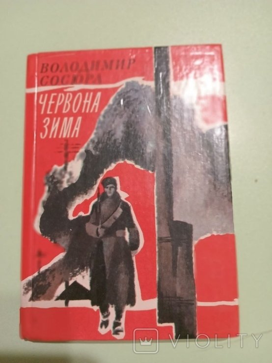 В.Сосюра. Червона зима