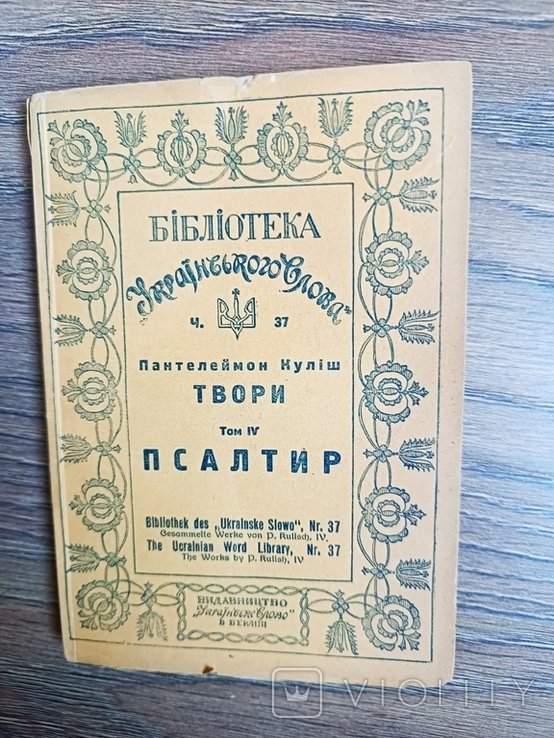 П.К. Кулиш. Твори. Том 4. Псалтир