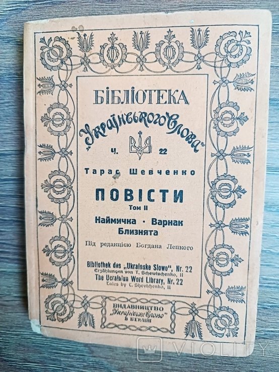 Т. Г. Шевченко. Повести. Том 2. Наймичка. Варнак. Близнята