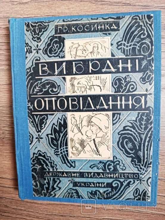 Г. Косинка. Выбранные рассказы