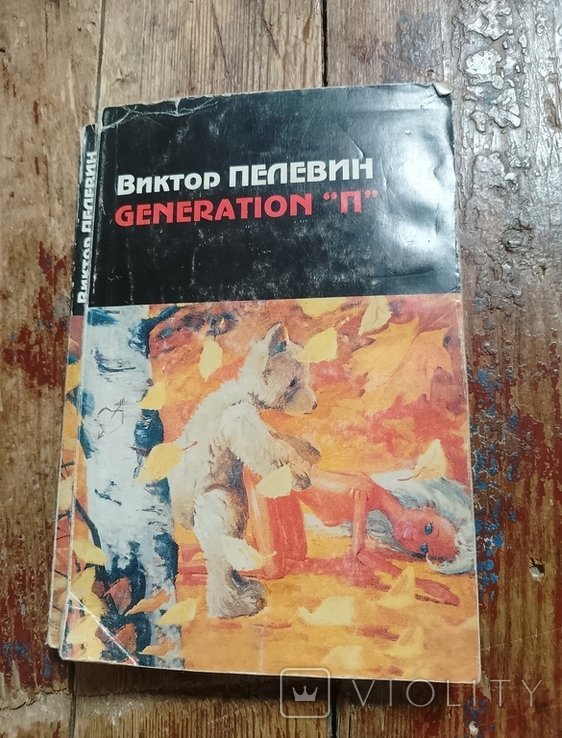 В. О. Пелевин. Генерация "П"