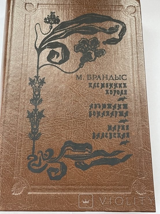 М. Брандыс. Исторические романы
