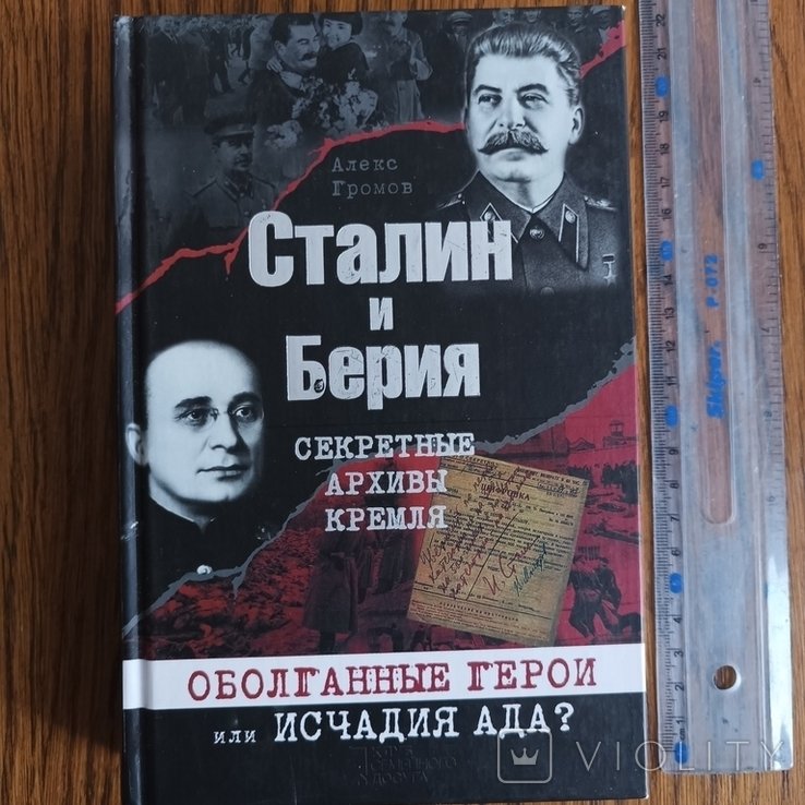 С. Сталин. Сталин и Берия. Секретные архивы Кремля