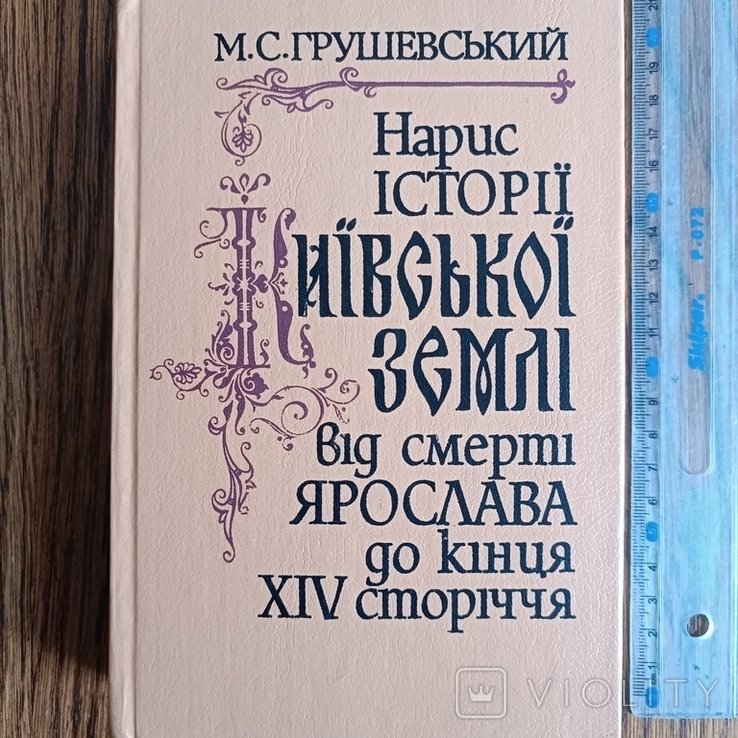 М.С. Грушевский. Набросок истории Киевской земли от смерти Ярослава до конца XIV века
