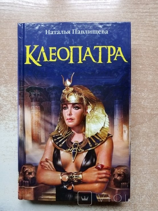 Павлищев. Клеопатра