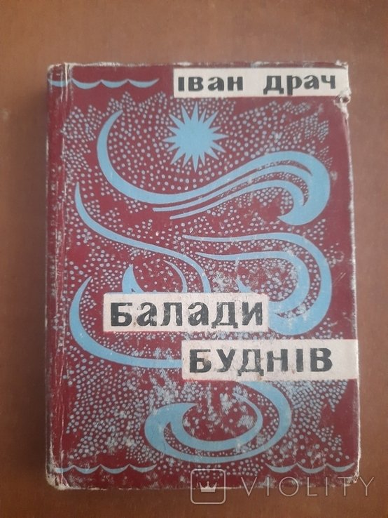 И. Драч. Баллады будней