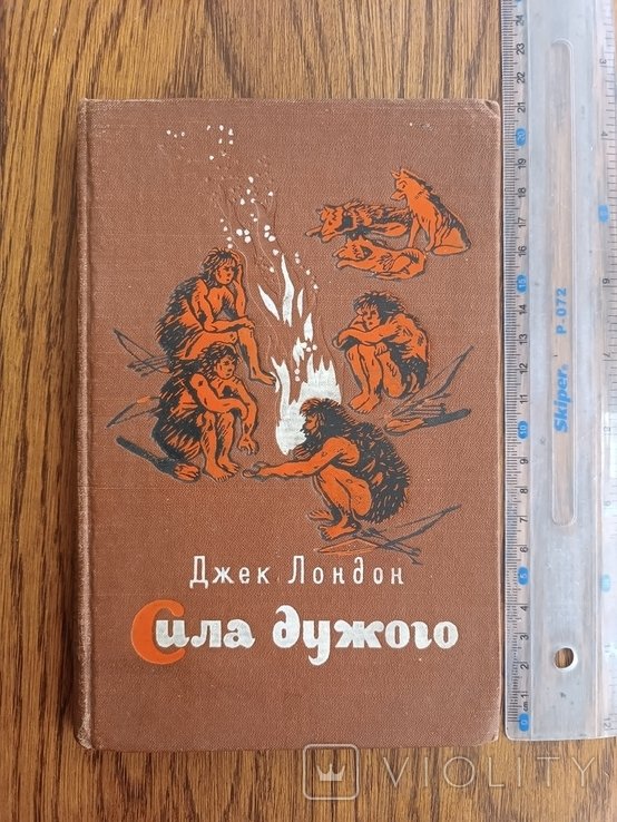 Д. Лондон. Сила духу