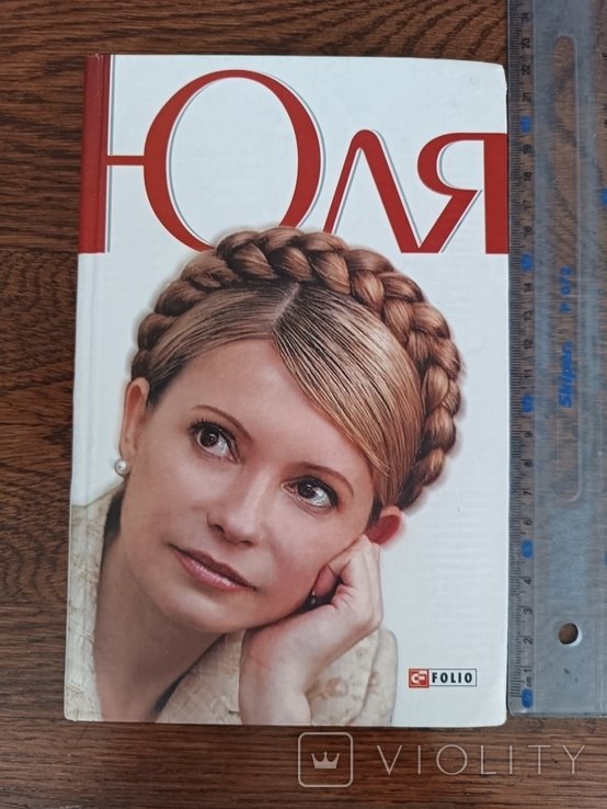 Тимошенко. Юля