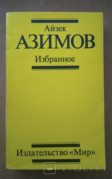 И.А. Азимов. Избранное