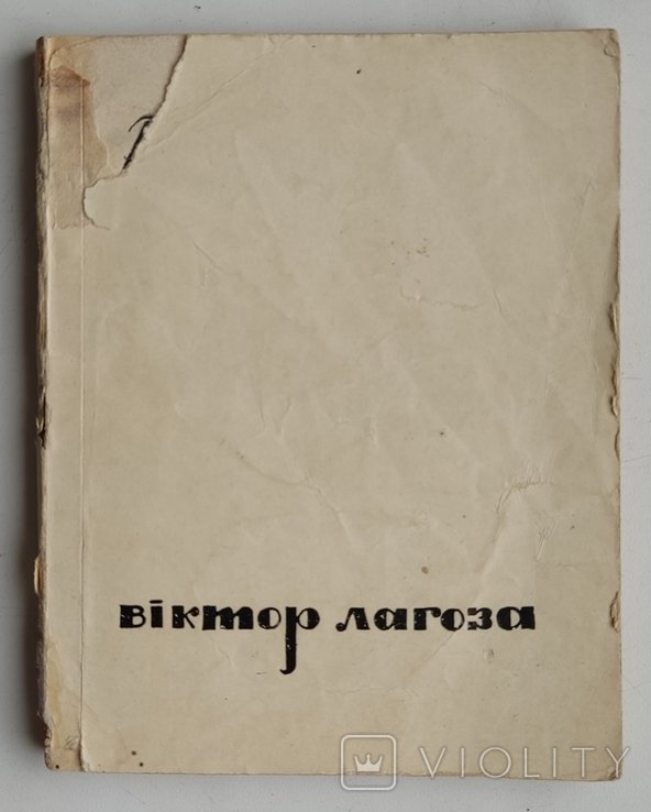 В. Лагоза. Солнечные поцелуи