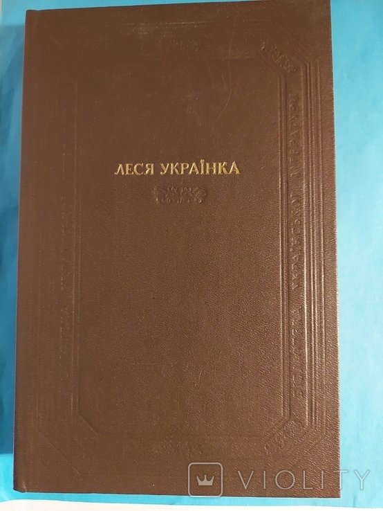 Л. Украинка. Творения. Том 1