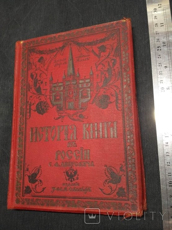 С.Ф. Либрович. История книги в России