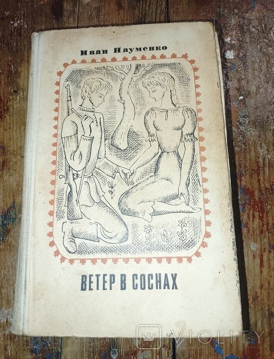 И.Я. Науменко. Ветер в соснах