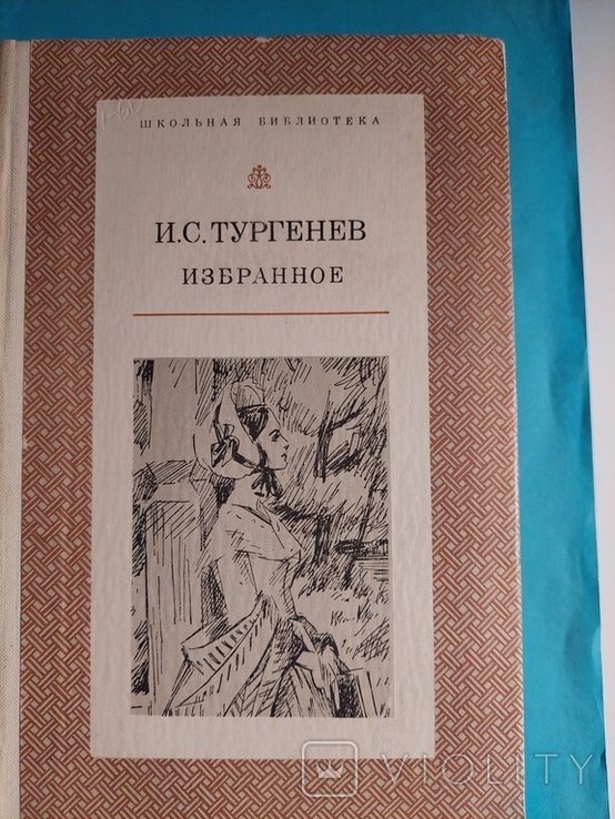 И.С. Тургенев. Избранное