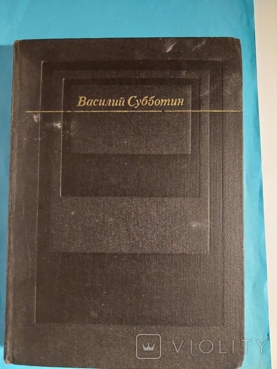 В. Субботин. Проза поэта