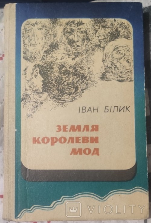 И. Билик. Земля королевы мод
