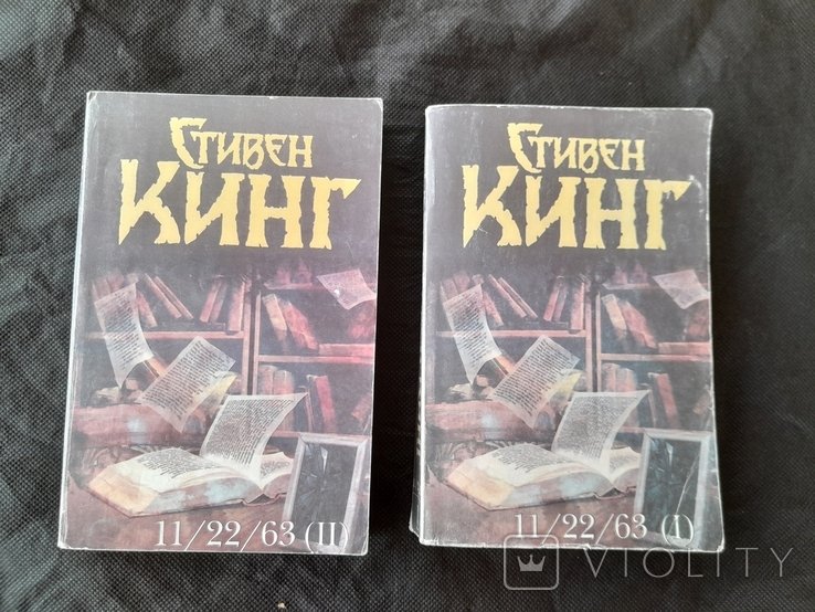 С. Кинг. 11/22/63