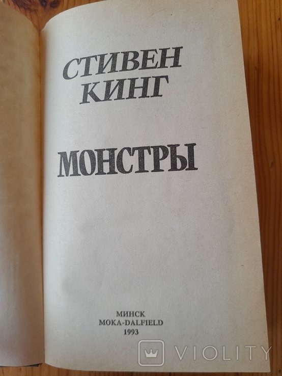 С. Кинг. Монстры
