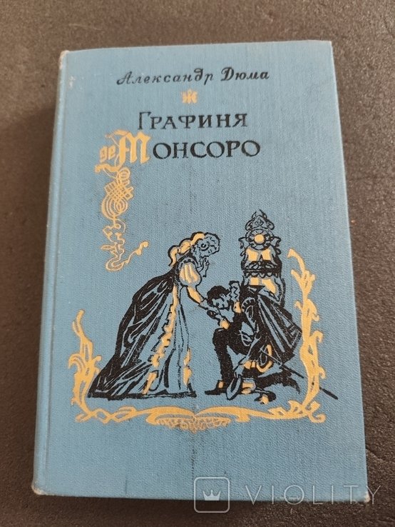 А. Дюма. Графиня де Монсоро