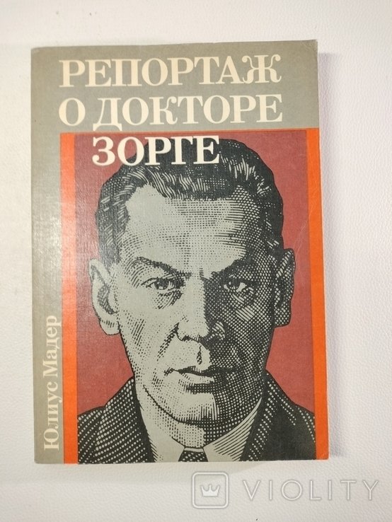 Ю. Мадер. Репортаж о докторе Зорге