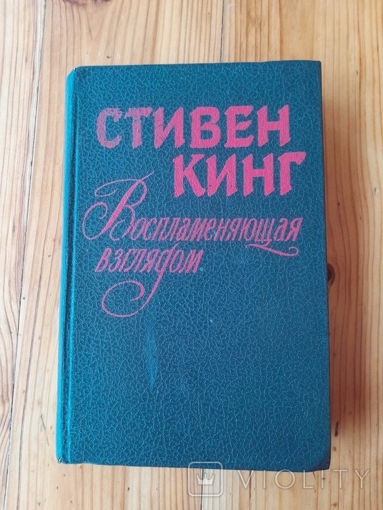 С. Кинг. Воспламеняющая взглядом