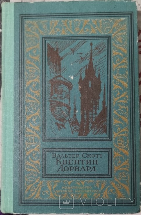 В. Скотт. Квентин Дорвард