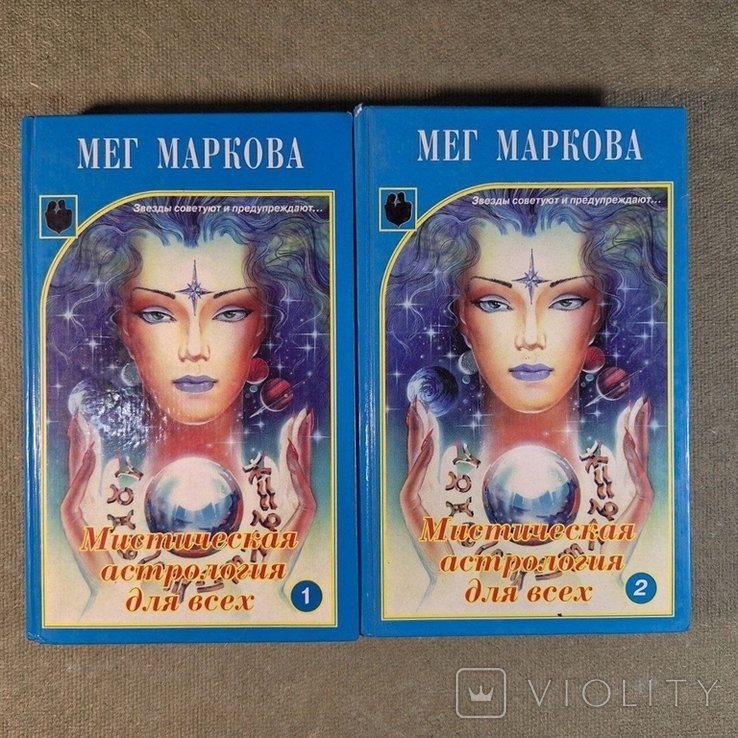 М. Марков. Мистическая астрология