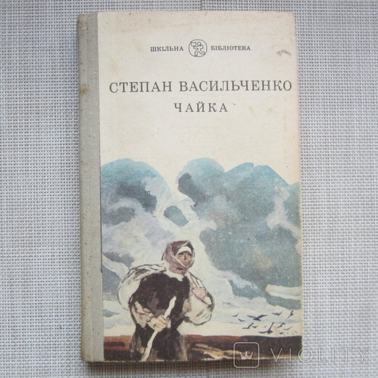 С. Васильченко. Чайка