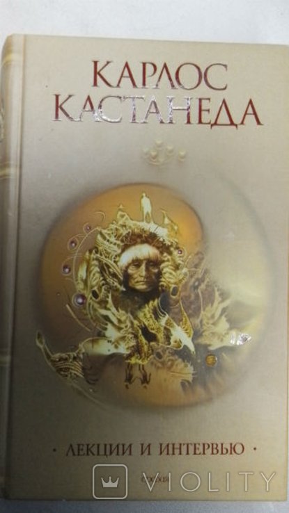К. Кастанеда. Лекции и интервью
