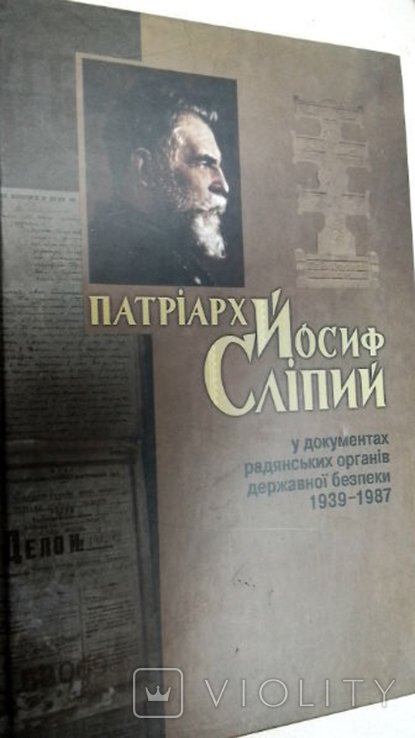 Й.С. Сліпий. Патриарх Иосиф Слипый в документах советских органов государственной безопасности, 19391987