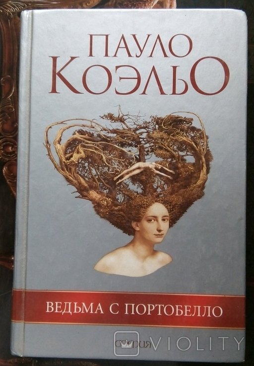 П. Коэльо. Ведьма с Портобелло