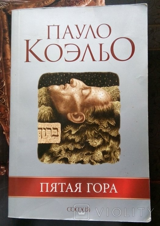 П. Коэльо. Пятая гора