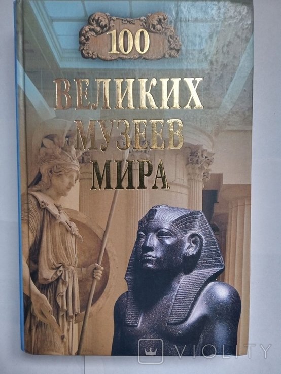 100 великих музеев мира
