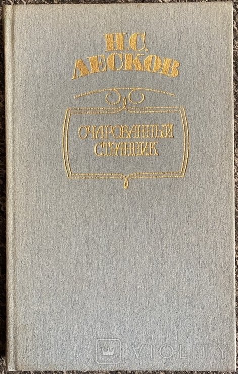Н.С. Лесков. Очарованный странник