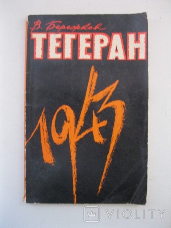 В. Бережков. Тегеран 1943
