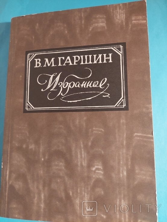 В.М. Гаршин. Избранное