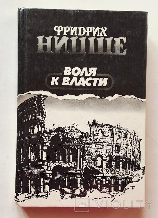 Ф. Ницше. Воля к власти